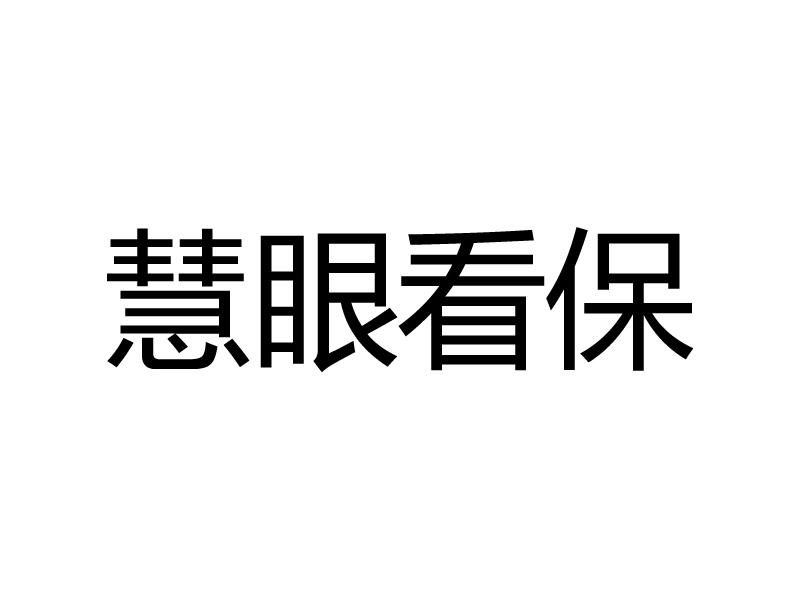 慧眼看保