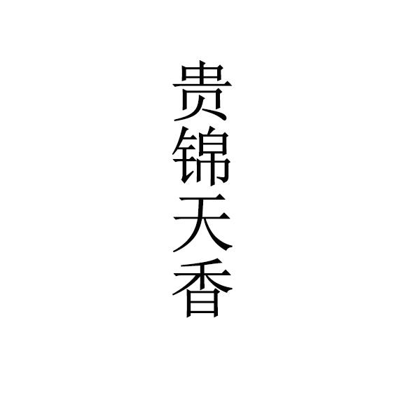 贵锦天香