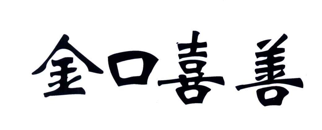 金口喜善