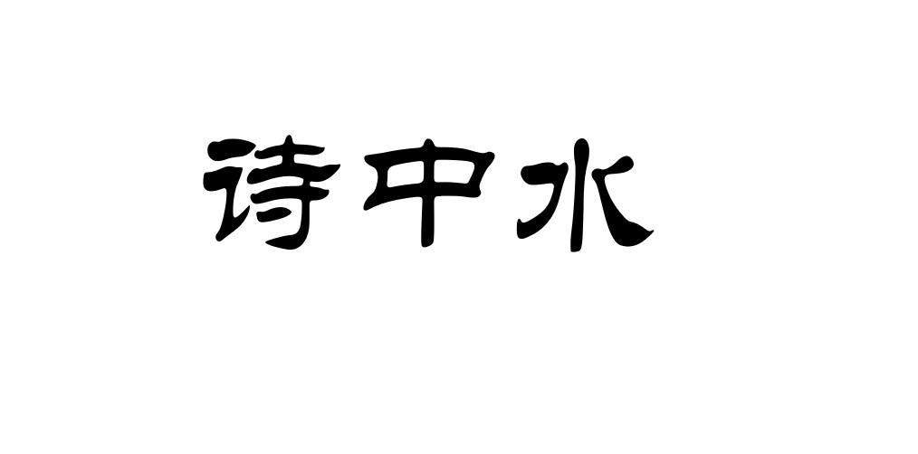 诗中水