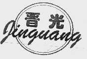 晋光