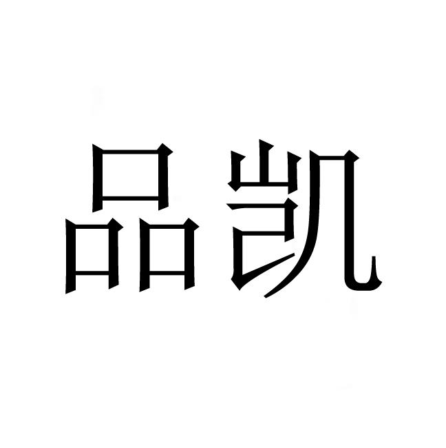 品凯
