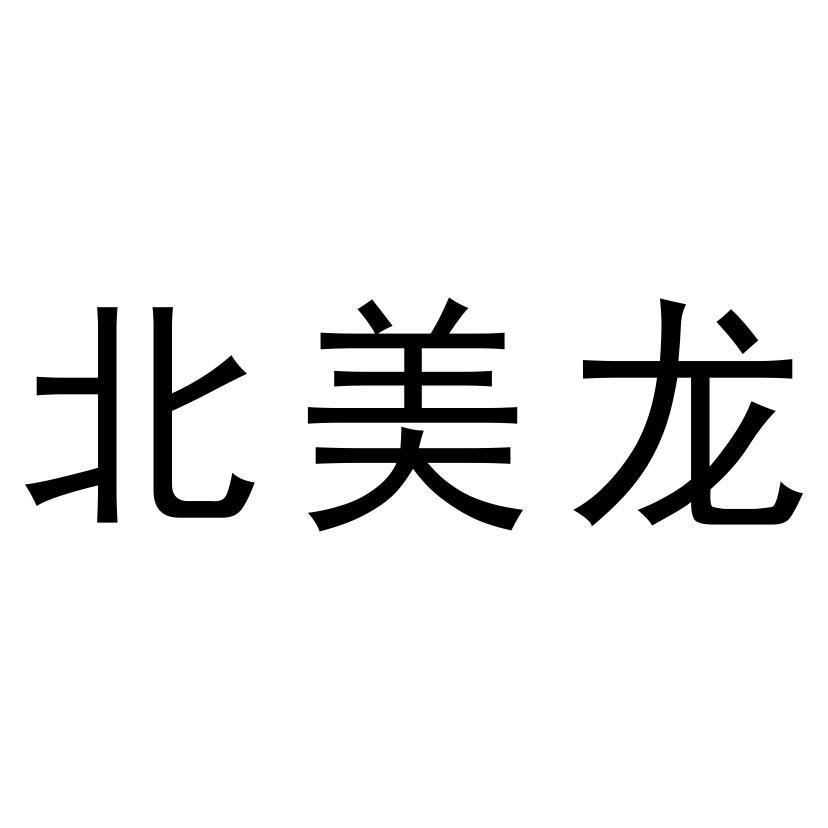 北美龙