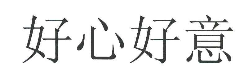 好心好意