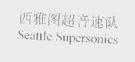 西雅图超音速队   SEATTLE SUPERSONICS