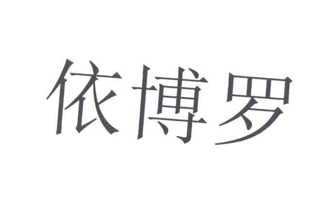 依博罗