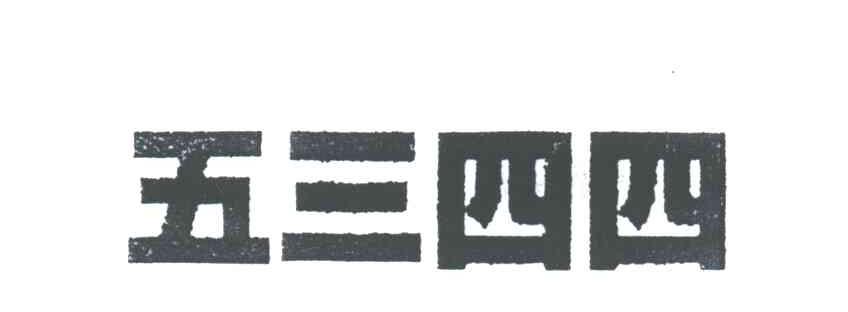 五三四四