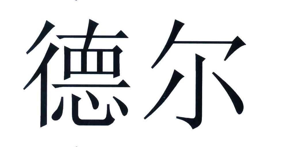 德尔