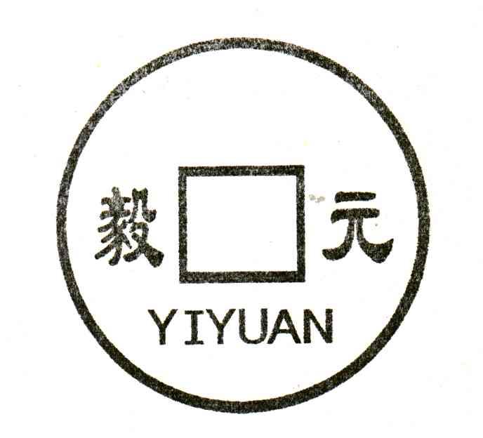 毅元