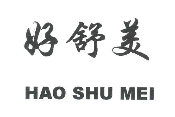 好舒美
