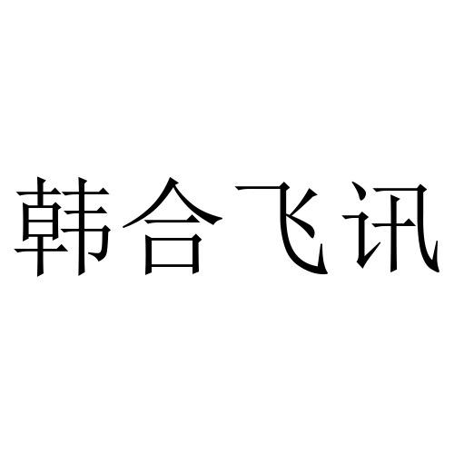 韩合飞讯