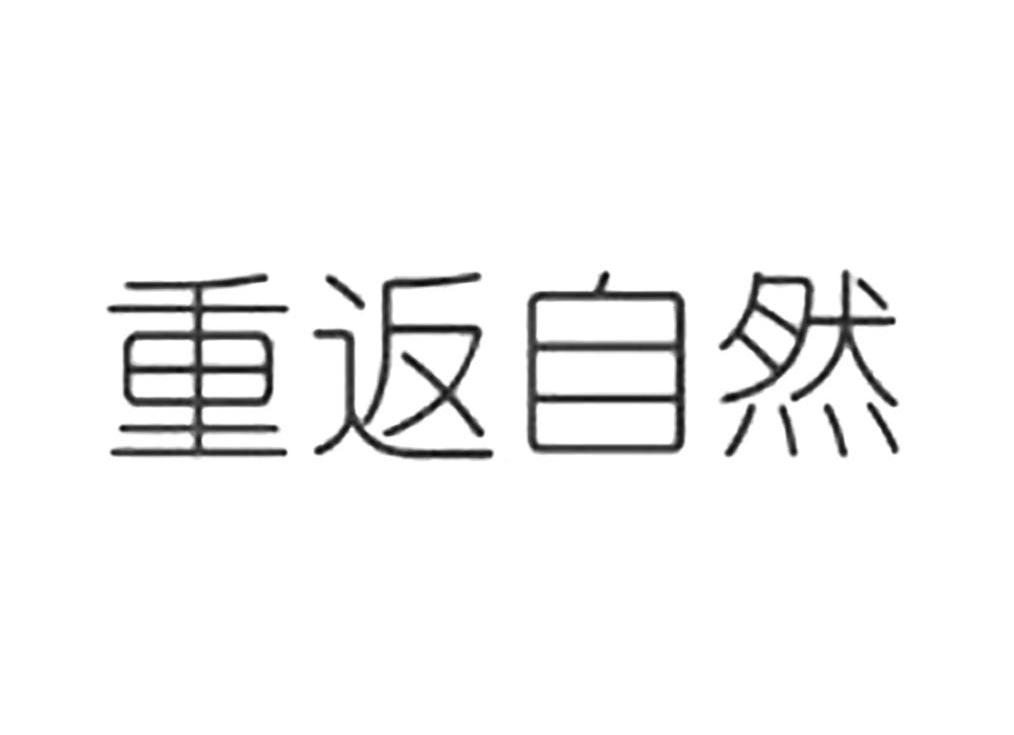 重返自然