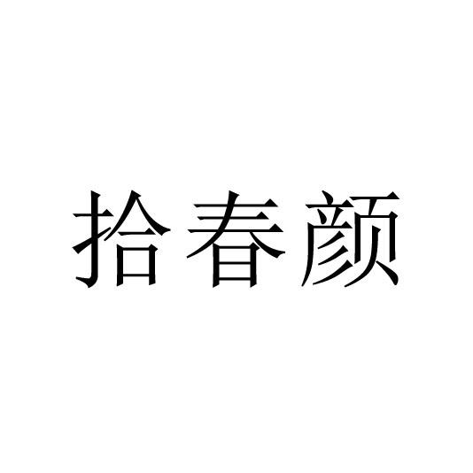 拾春颜