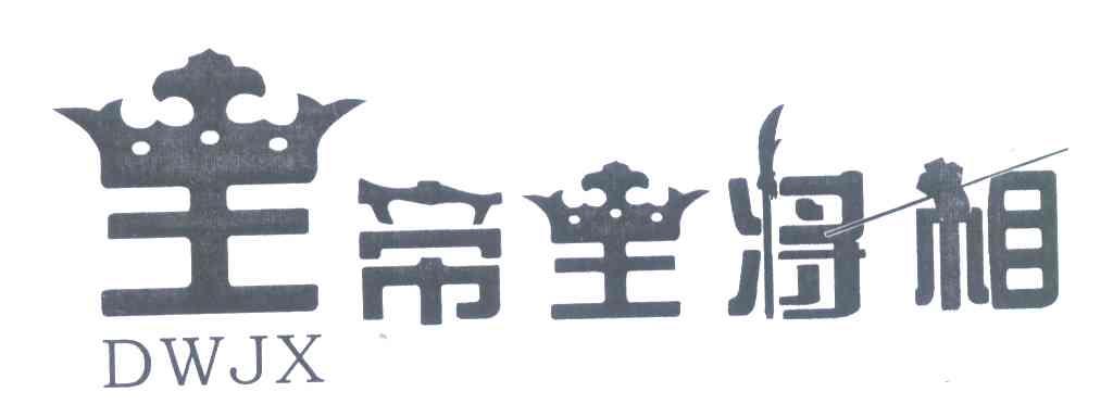 帝王将相 王 DWJX