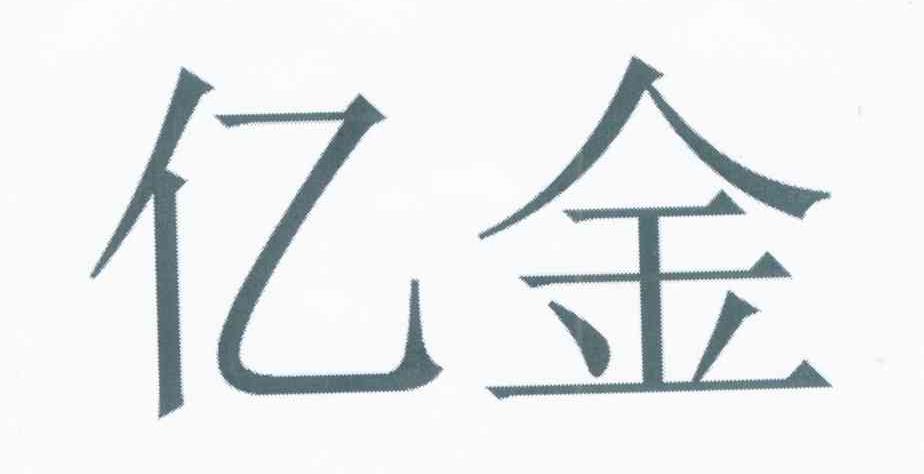 亿金