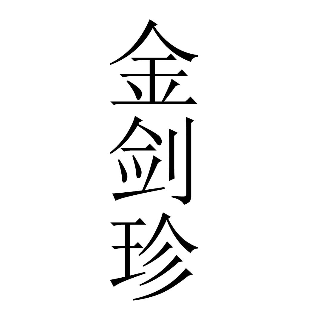 金剑珍
