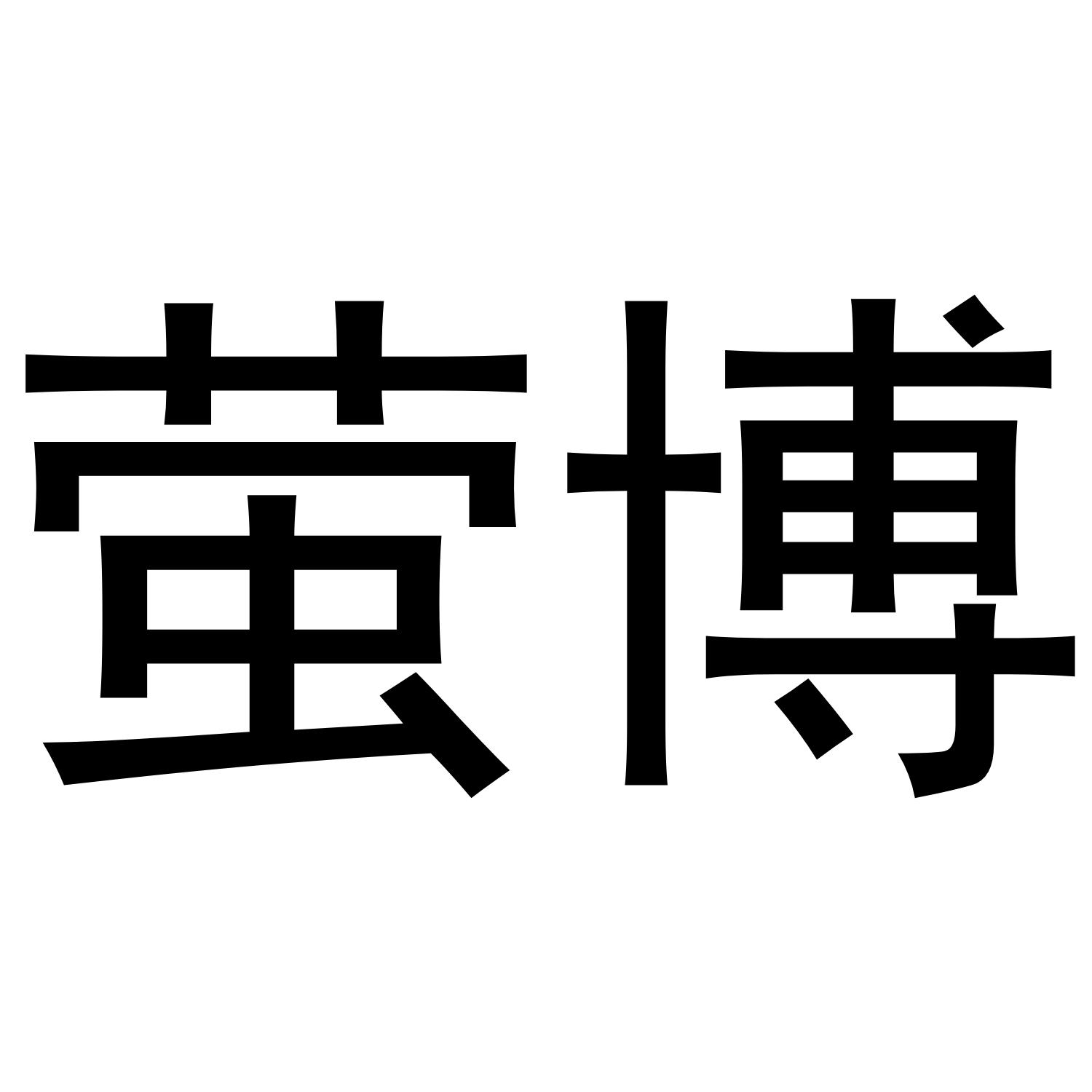 萤博