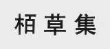 柏草集