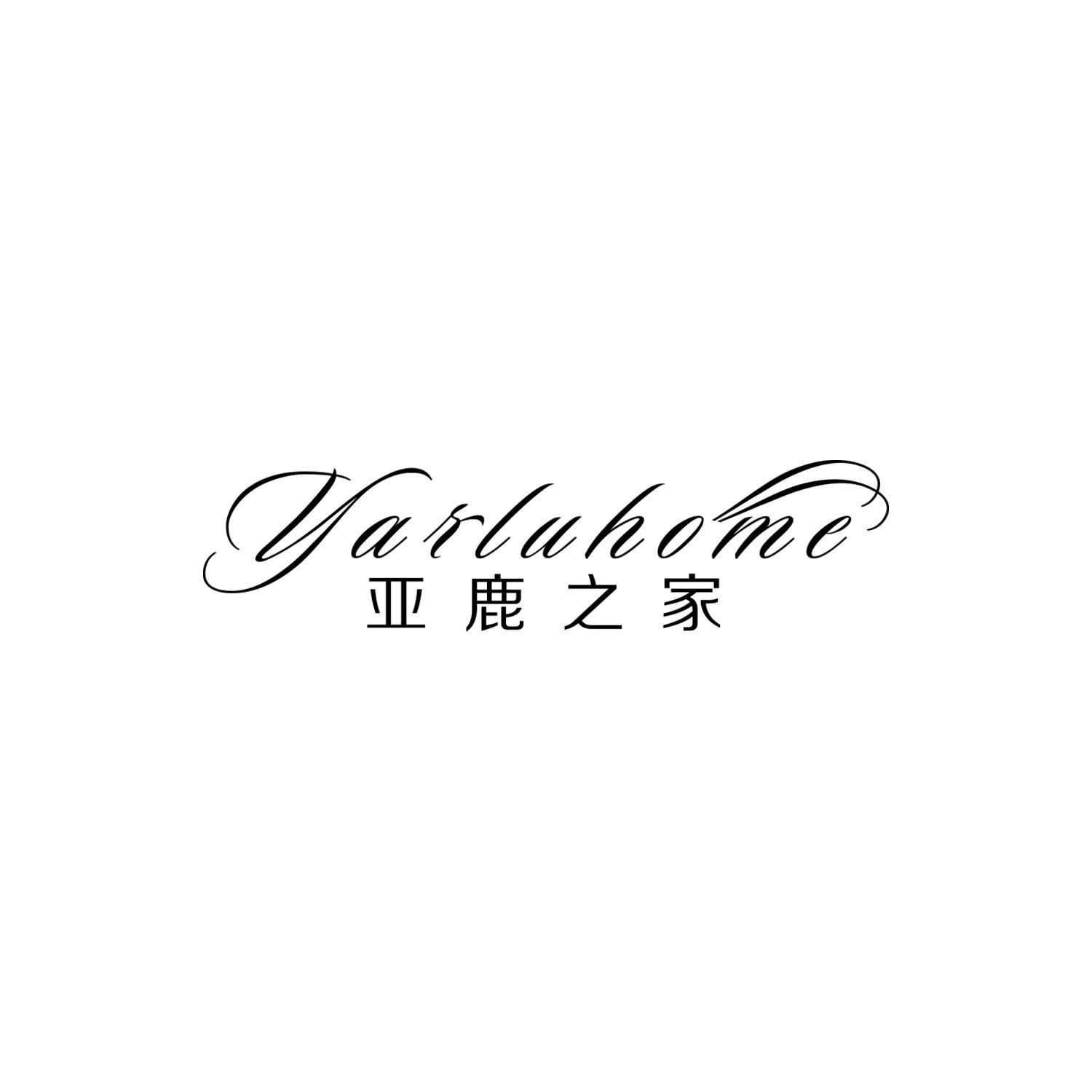 亚鹿之家 YARLUHOME