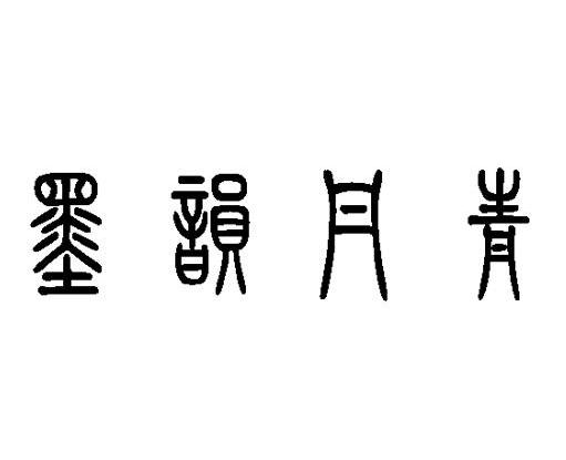 墨韵丹青