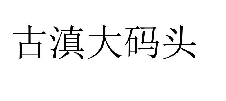 古滇大码头