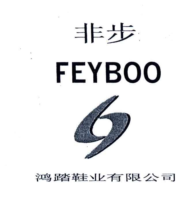 非步;FEYBOO;鸿踏鞋业有限公司