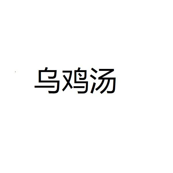 乌鸡汤