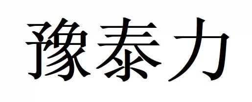 豫泰力