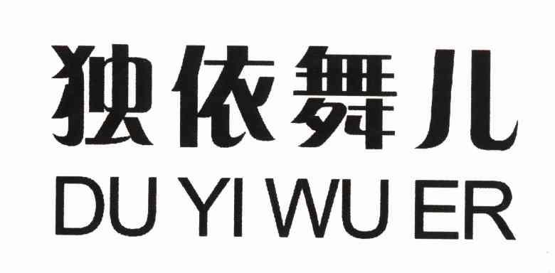 独依舞儿