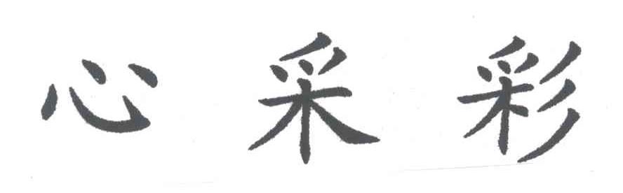心采彩