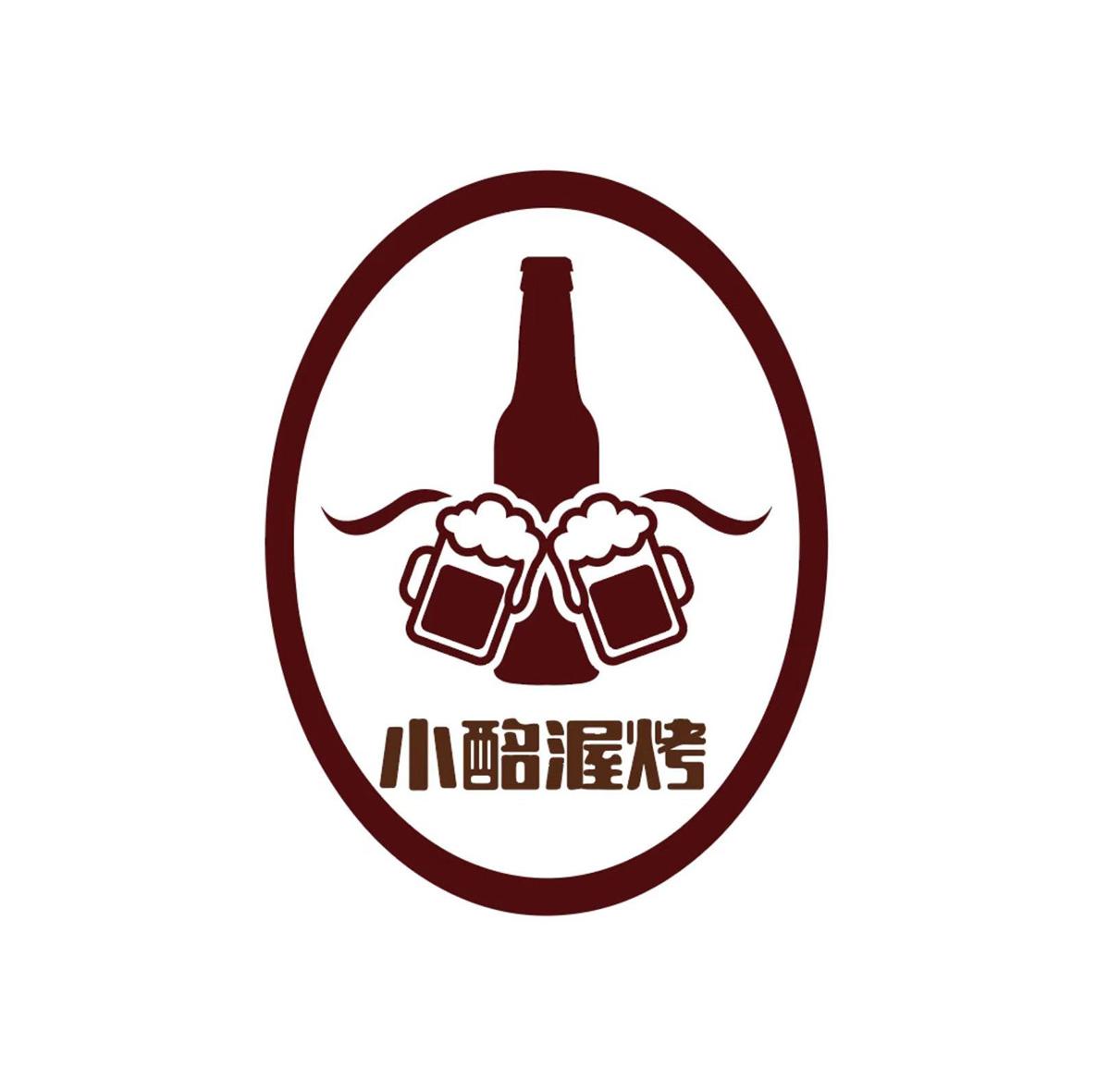 小酩渥烤
