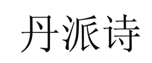 丹派诗