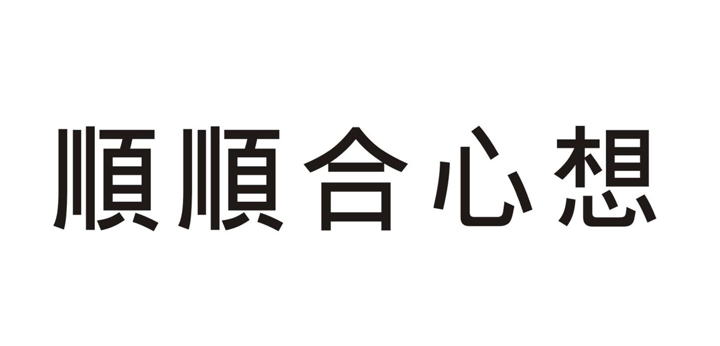 顺顺合心想