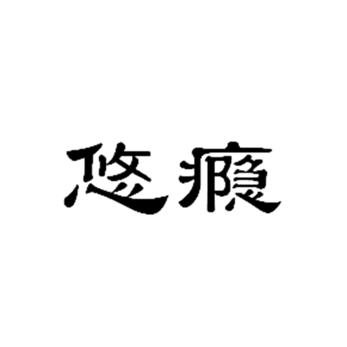 悠瘾