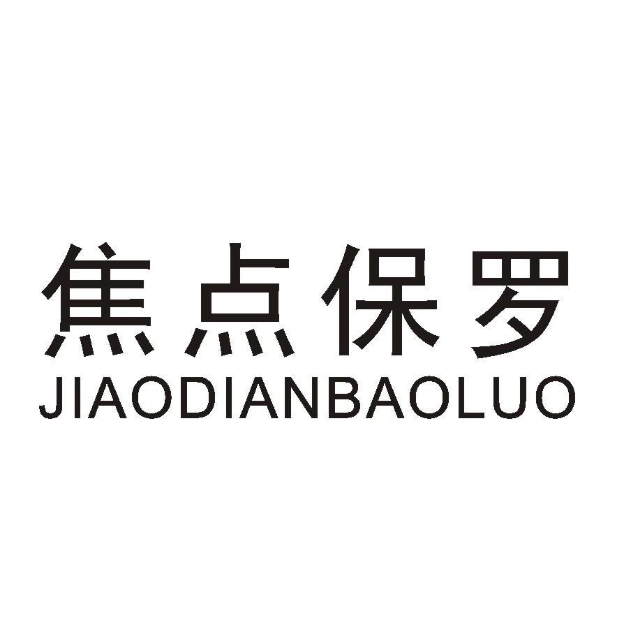 焦点保罗