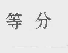 等分