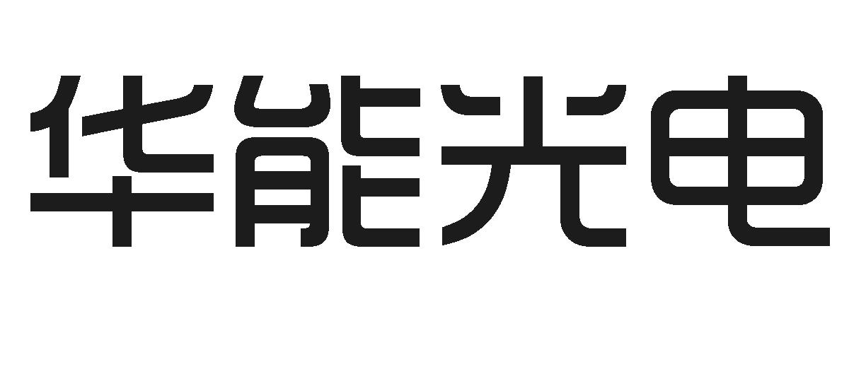 华能光电