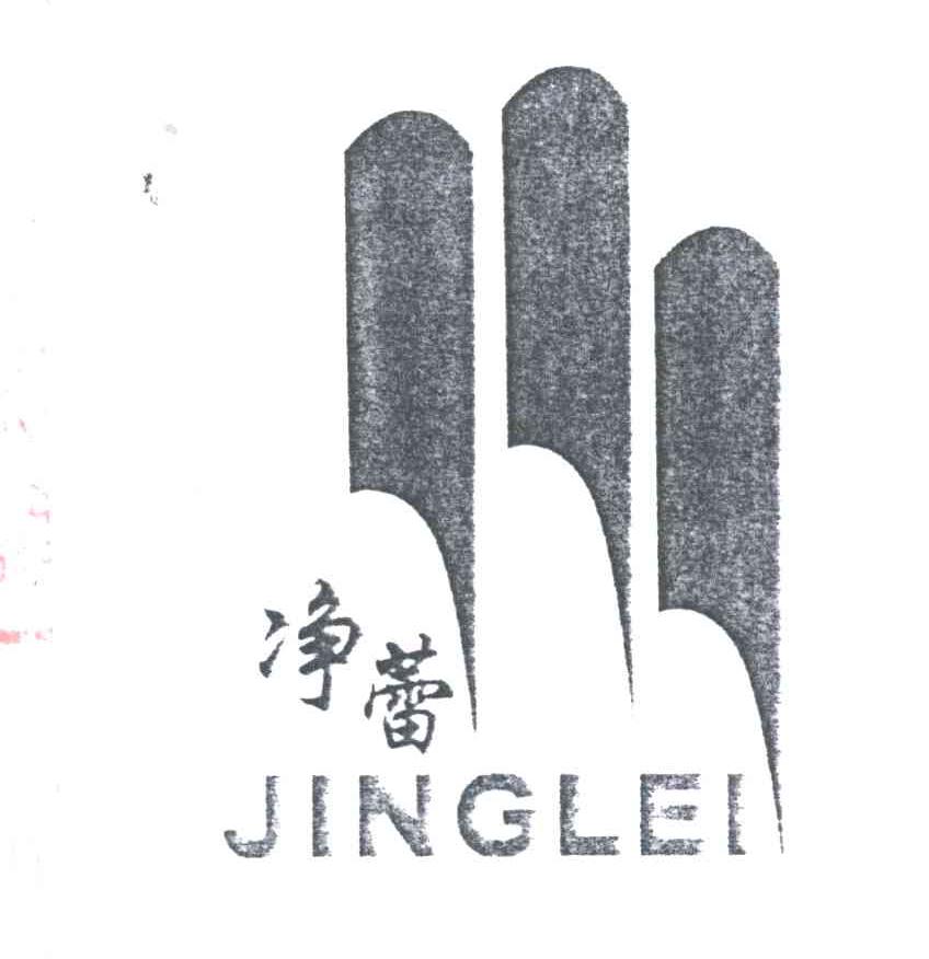 净蕾