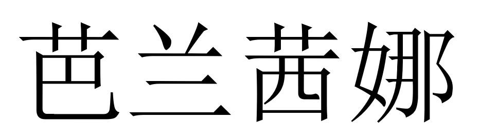 芭兰茜娜
