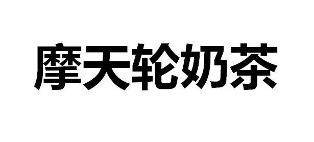 摩天轮奶茶