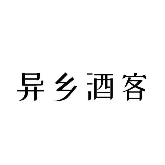 异乡酒客