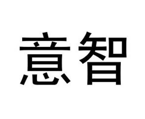 意智