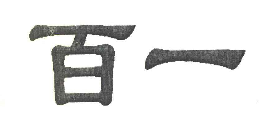 百一