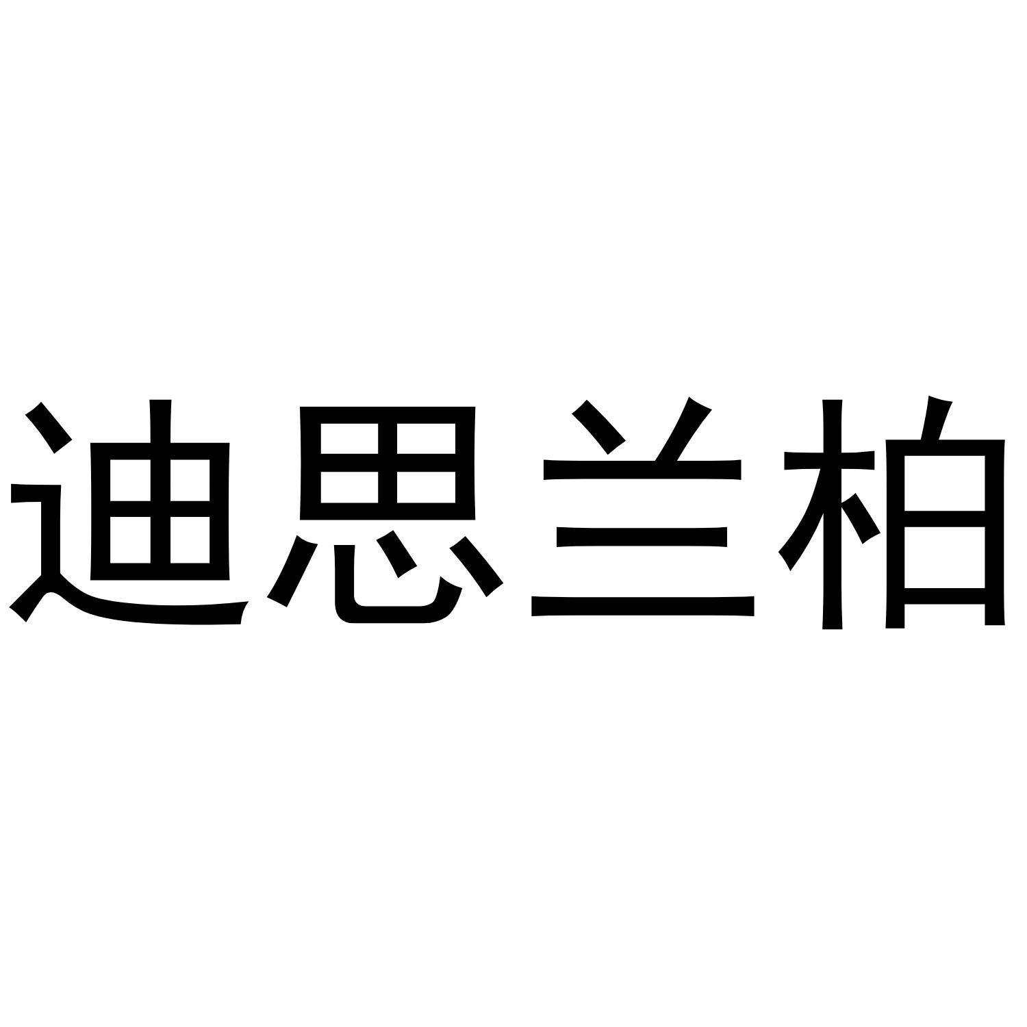 迪思兰柏