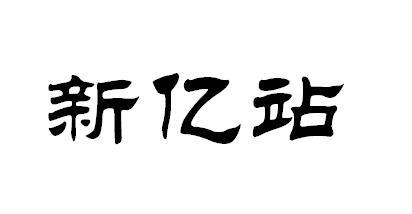 新亿站