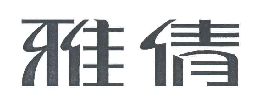 雅倩
