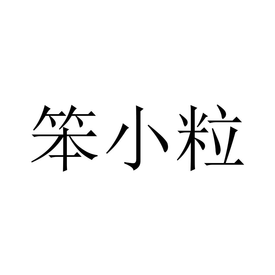 笨小粒