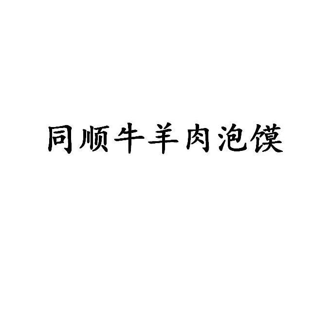 同顺牛羊肉泡馍