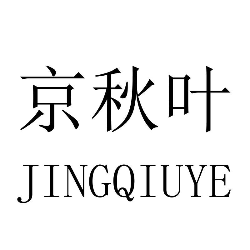 京秋叶