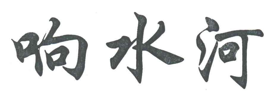 响水河